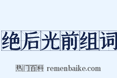 绝后光前组词是什么意思的图片
